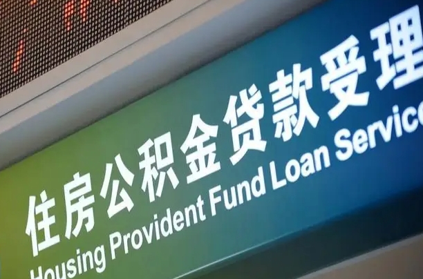福鼎公积金一次性提（一次性提公积金的条件）