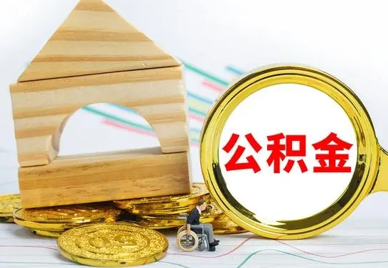 福鼎公积金一次性提（一次性提公积金的条件）